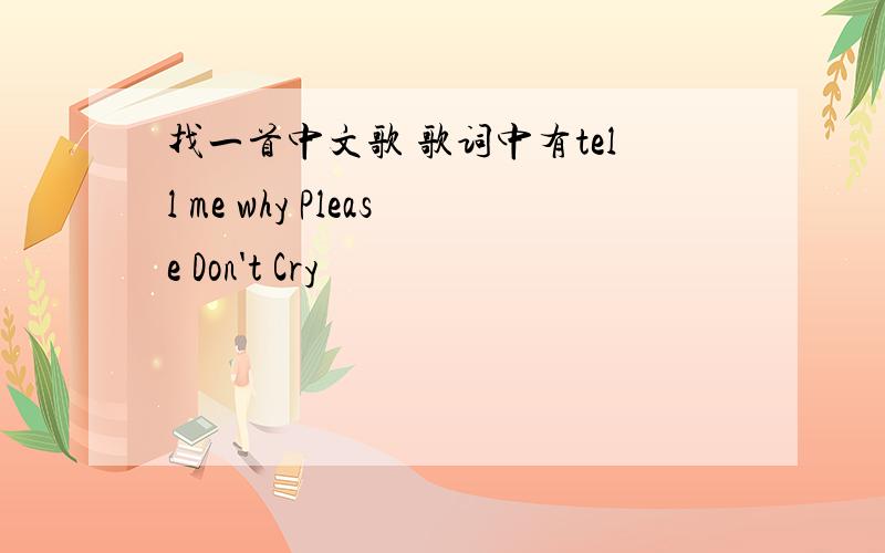 找一首中文歌 歌词中有tell me why Please Don't Cry
