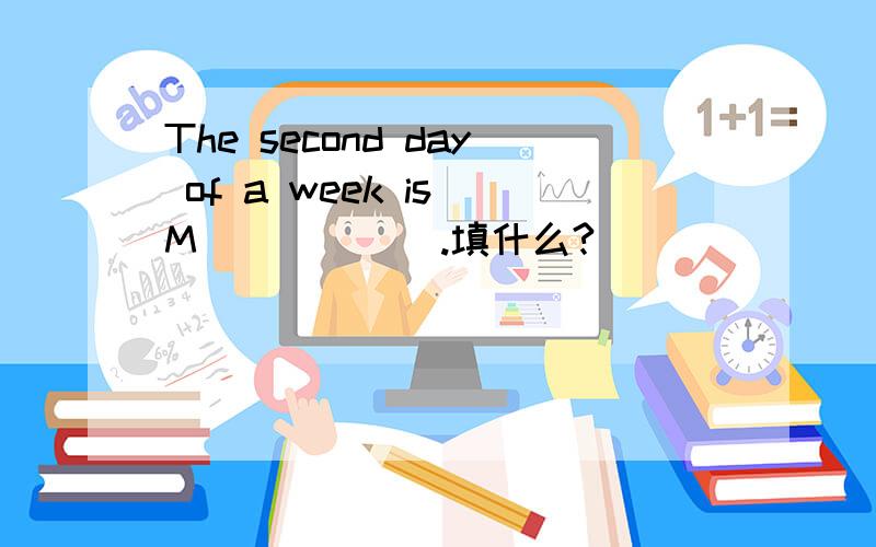 The second day of a week is M______.填什么?
