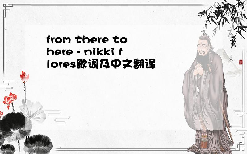 from there to here - nikki flores歌词及中文翻译