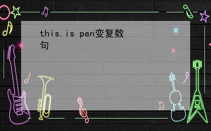 this.is pen变复数句