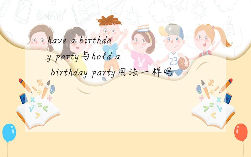have a birthday party与hold a birthday party用法一样吗