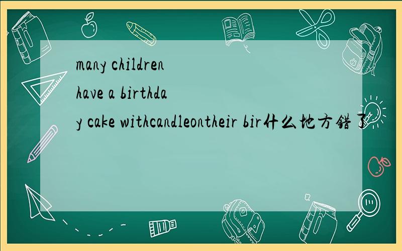 many children have a birthday cake withcandleontheir bir什么地方错了