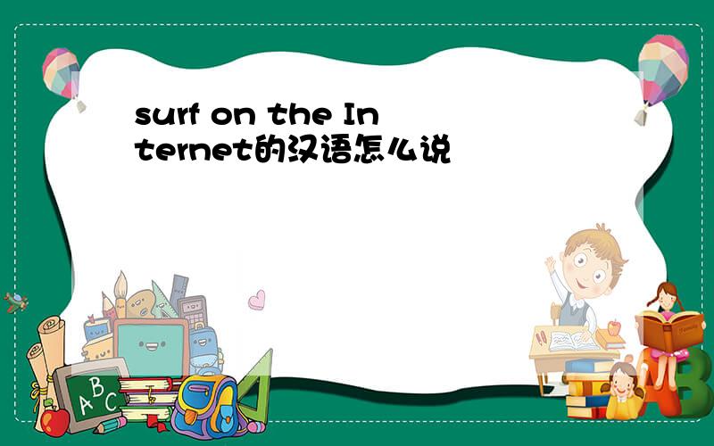 surf on the Internet的汉语怎么说