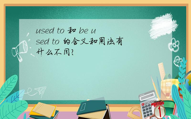used to 和 be used to 的含义和用法有什么不同?