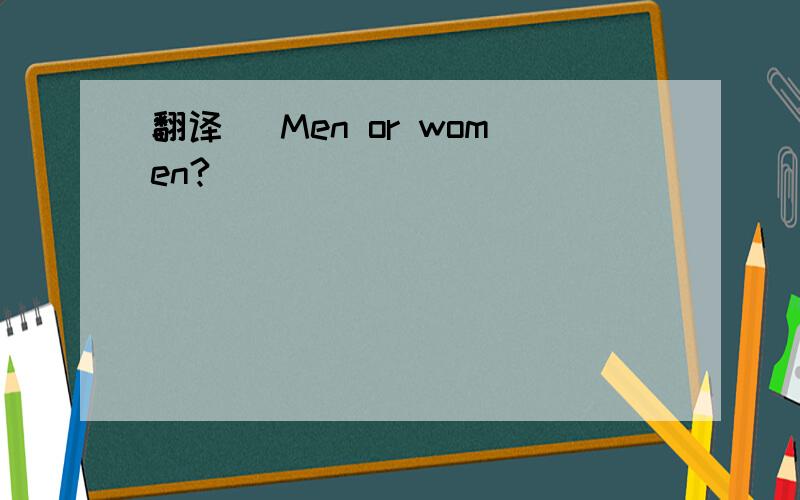 翻译 （Men or women?）