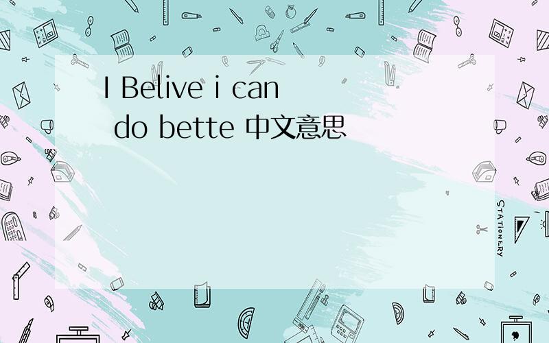 I Belive i can do bette 中文意思
