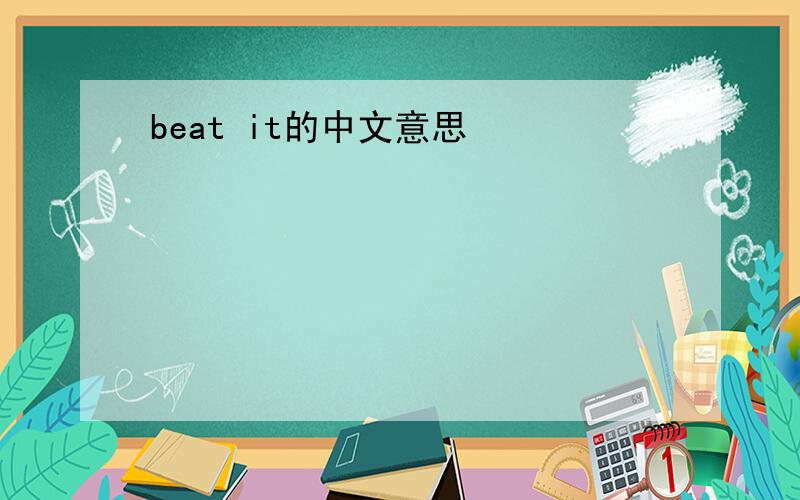 beat it的中文意思