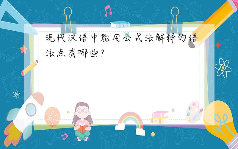 现代汉语中能用公式法解释的语法点有哪些?