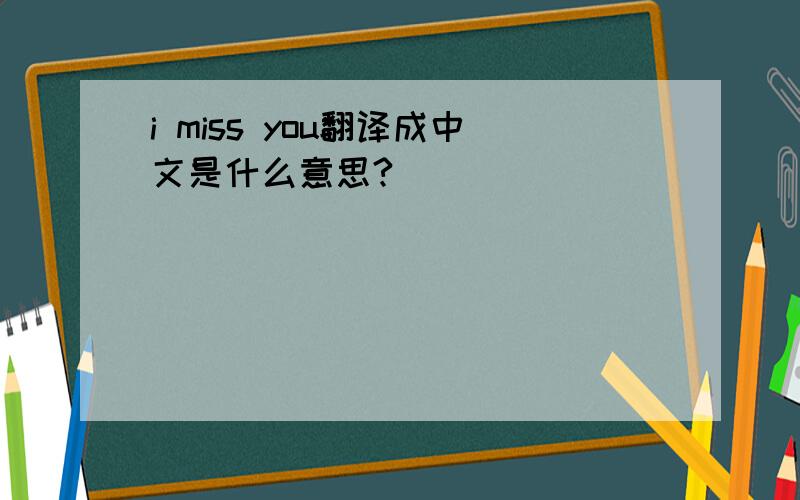 i miss you翻译成中文是什么意思?