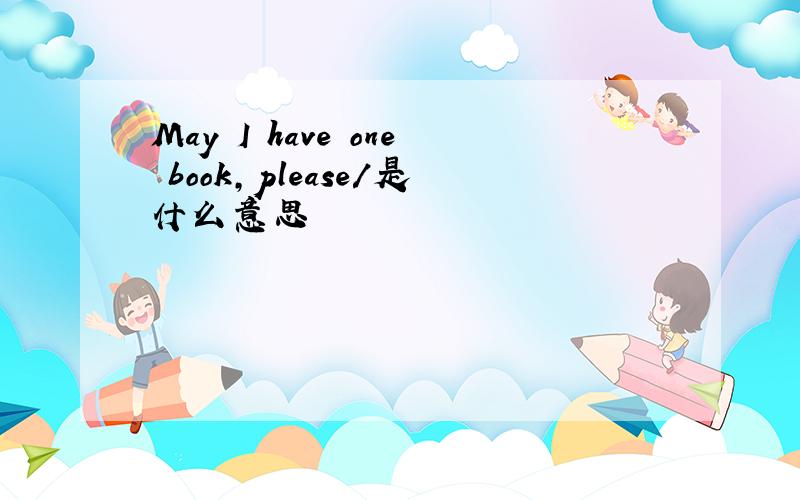 May I have one book,please/是什么意思