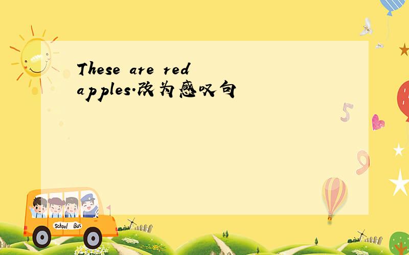 These are red apples.改为感叹句