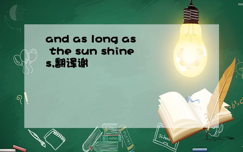 and as long as the sun shines,翻译谢