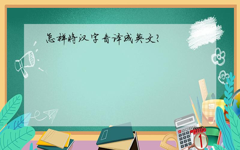 怎样将汉字音译成英文?