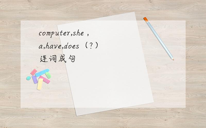 computer,she ,a,have,does（?）连词成句
