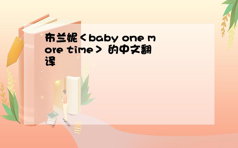 布兰妮＜baby one more time＞ 的中文翻译