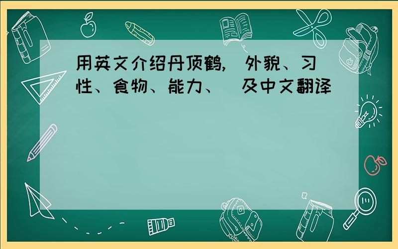 用英文介绍丹顶鹤,（外貌、习性、食物、能力、）及中文翻译