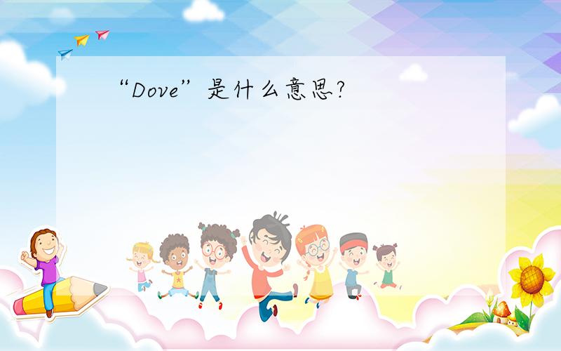 “Dove”是什么意思?
