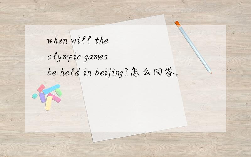 when will the olympic games be held in beijing?怎么回答,
