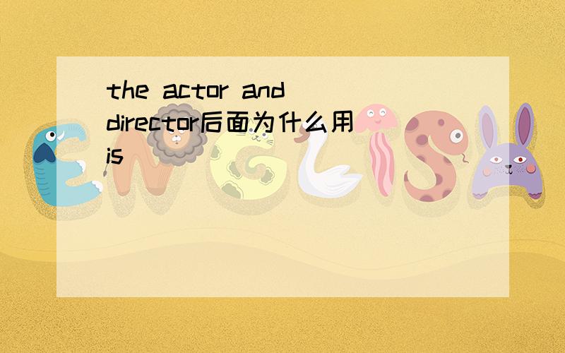 the actor and director后面为什么用is