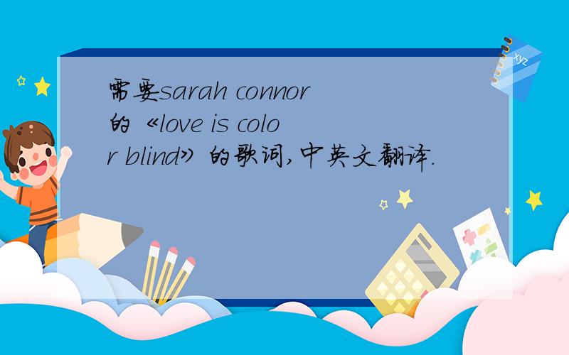 需要sarah connor的《love is color blind》的歌词,中英文翻译.