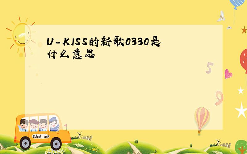 U-KISS的新歌0330是什么意思