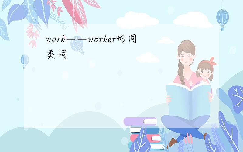 work——worker的同类词