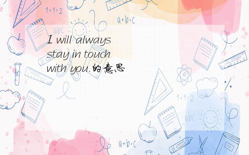 I will always stay in touch with you.的意思