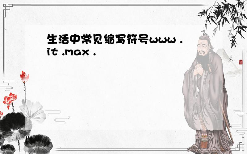 生活中常见缩写符号www .it .max .