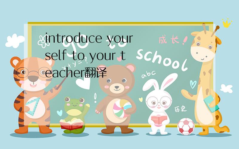 introduce yourself to your teacher翻译
