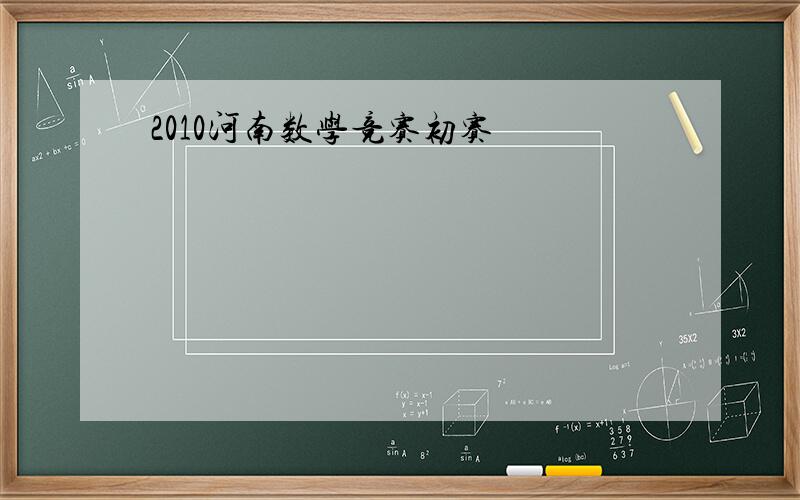 2010河南数学竞赛初赛
