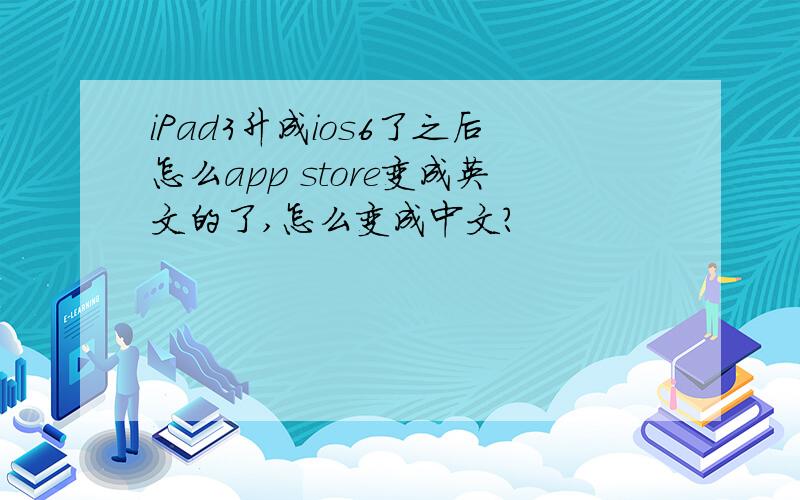 iPad3升成ios6了之后怎么app store变成英文的了,怎么变成中文?