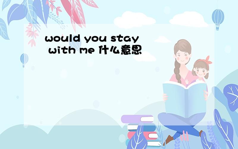 would you stay with me 什么意思