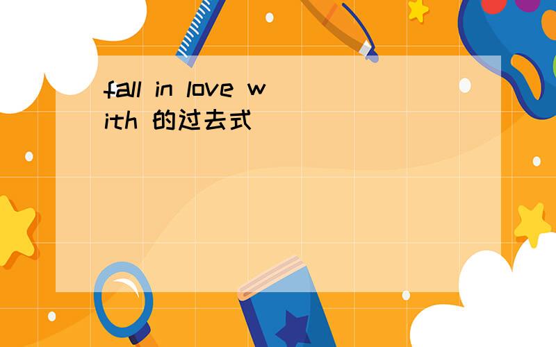 fall in love with 的过去式