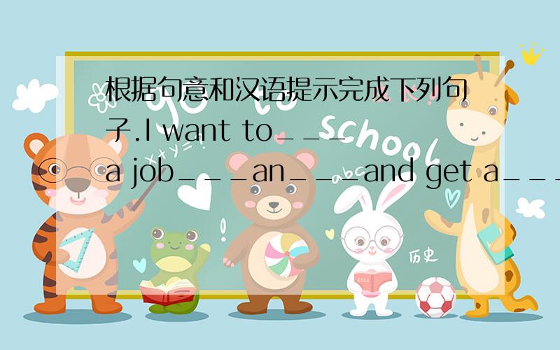 根据句意和汉语提示完成下列句子.I want to___a job___an___and get a___job___ ___ ___ ___.(我想找一份工程师的工作,同时找一份兼职工作)