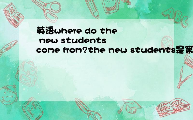 英语where do the new students come from?the new students是第三人称,为什么用do而不是does?