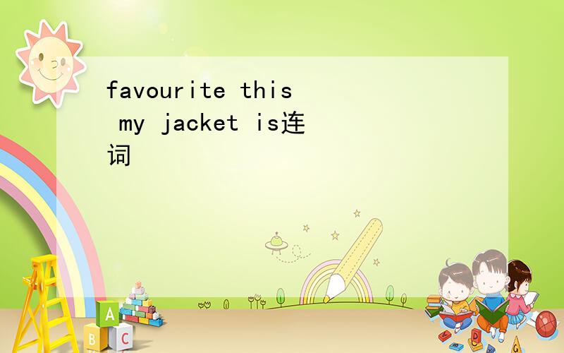 favourite this my jacket is连词