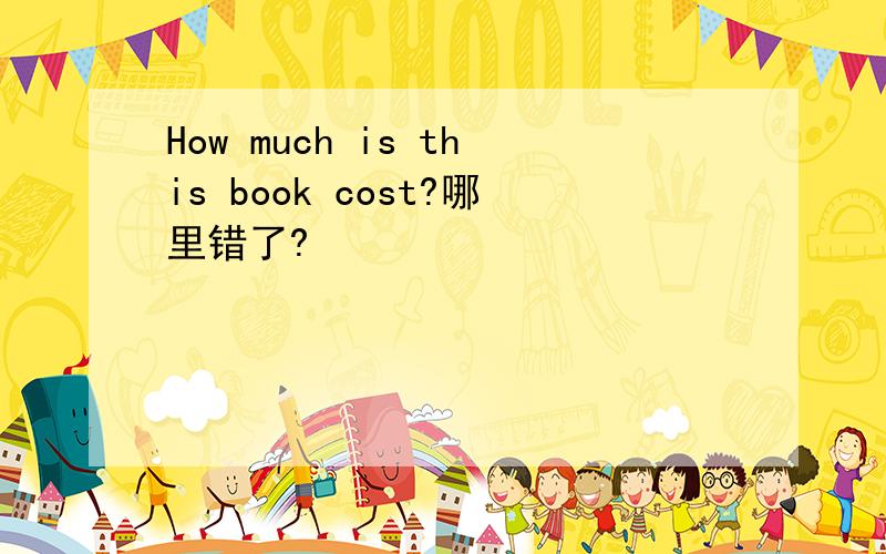How much is this book cost?哪里错了?