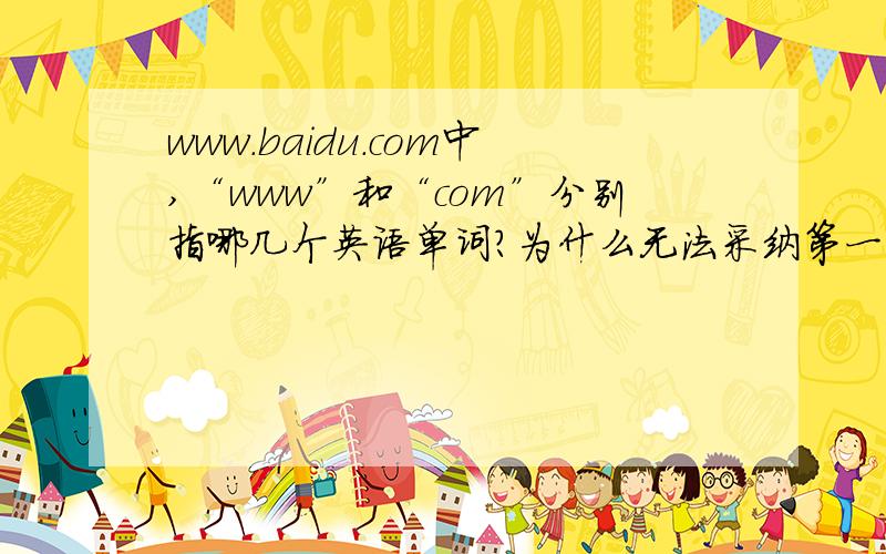 www.baidu.com中,“www”和“com”分别指哪几个英语单词?为什么无法采纳第一个回答?