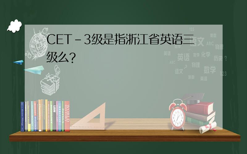 CET-3级是指浙江省英语三级么?