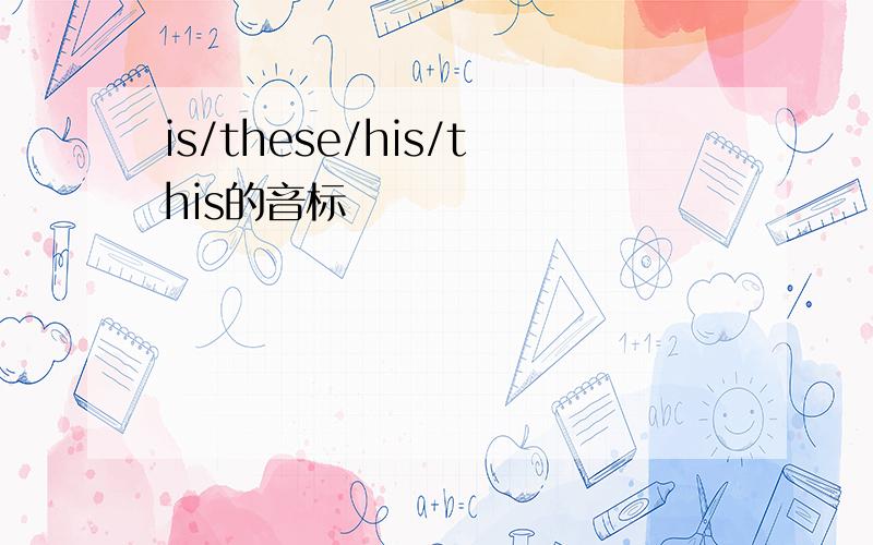is/these/his/this的音标