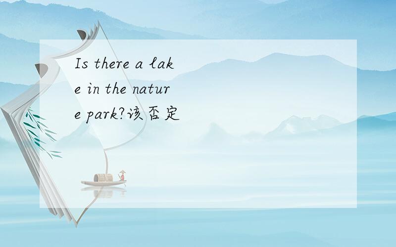 Is there a lake in the nature park?该否定
