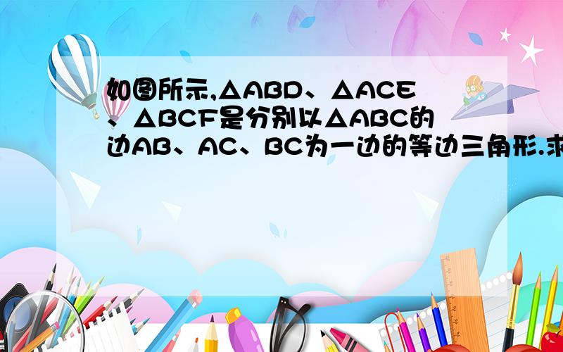 如图所示,△ABD、△ACE、△BCF是分别以△ABC的边AB、AC、BC为一边的等边三角形.求证：ADFE是平行四边