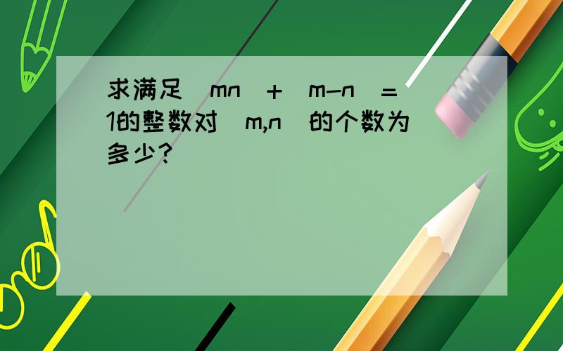 求满足|mn|+|m-n|=1的整数对（m,n)的个数为多少?