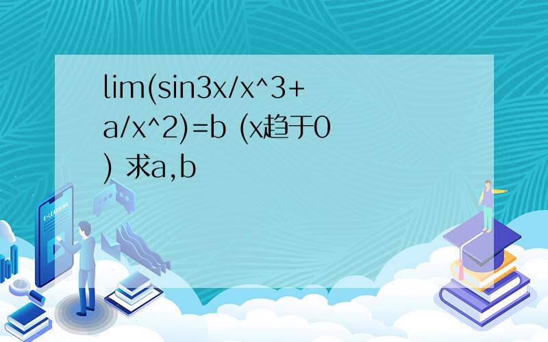 lim(sin3x/x^3+a/x^2)=b (x趋于0) 求a,b
