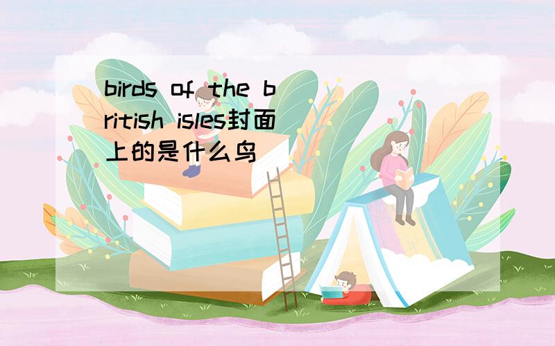 birds of the british isles封面上的是什么鸟
