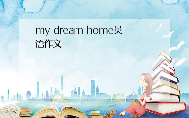 my dream home英语作文