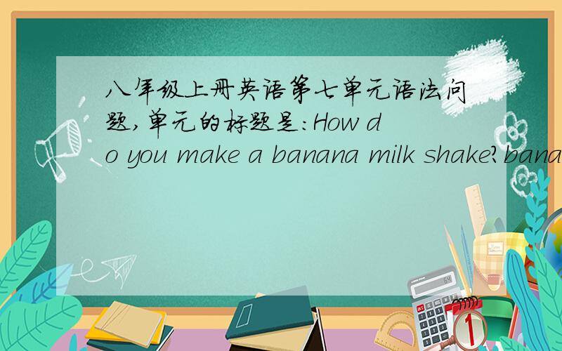 八年级上册英语第七单元语法问题,单元的标题是：How do you make a banana milk shake?banana milk shake香蕉奶昔不是不可数吗?为什么可以直接加