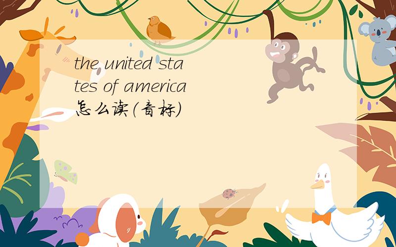the united states of america怎么读（音标）