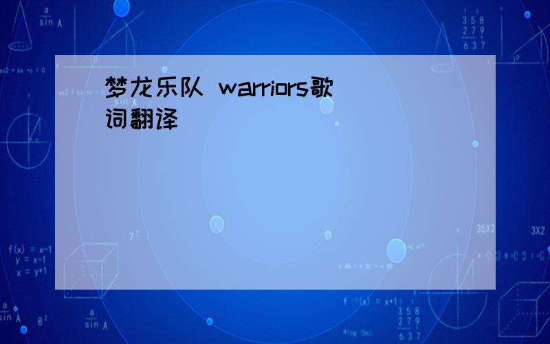 梦龙乐队 warriors歌词翻译