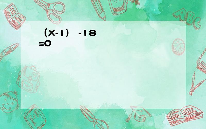 （X-1)²-18=0
